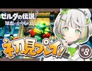 ┆ ゼルダの伝説 知恵のかりもの ┆音楽性の違いってやつぁ厄介だ┆08〖 初見実況 〗