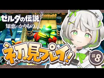 ┆ ゼルダの伝説 知恵のかりもの ┆音楽性の違いってやつぁ厄介だ┆08〖 初見実況 〗