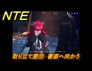 NTE　取り立て屋⑬　書斎へ向かう　第４話スカーレット・レター　メインストーリー攻略　＃１９６　【ネバエバ】