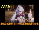 NTE　取り立て屋⑭　レニーの兄と姉を見つける　第４話スカーレット・レター　メインストーリー攻略　＃１９７　【ネバエバ】