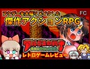 アーケードを大幅リメイク！遊びやすく、面白くなった傑作ARPG【アルゴスの戦士 はちゃめちゃ大進撃／ファミコン】【レトロゲームゆっくり実況解説】