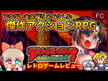 アーケードを大幅リメイク！遊びやすく、面白くなった傑作ARPG【アルゴスの戦士 はちゃめちゃ大進撃／ファミコン】【レトロゲームゆっくり実況解説】