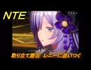 NTE　取り立て屋⑮　レニーに追いつく　第４話スカーレット・レター　メインストーリー攻略　＃１９８　【ネバエバ】