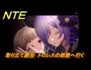 NTE　取り立て屋⑯　ドロレスの部屋へ行く　第４話スカーレット・レター　メインストーリー攻略　＃１９９　【ネバエバ】
