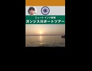 【ミュート】ガンジス川ボートツアー【2025/2/23】