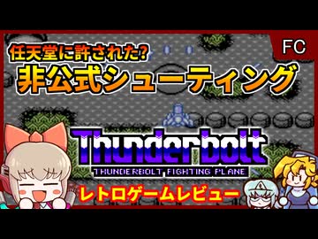 任天堂非公式だけど公式ソフト？！スターソルジャーも雷電も取り込んだ欲張り無許可ゲー【サンダーボルト・雷電2／ファミコン】【レトロゲームゆっくり実況解説】