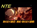 NTE　取り立て屋⑰　残虹・取り立て屋戦　第４話スカーレット・レター　メインストーリー攻略　＃２００　【ネバエバ】
