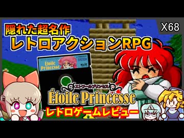 レトロパソコンゲー最高傑作？！おちゃらけ美少女傑作アクション【エトワールプリンセス／X68000】【レトロゲームゆっくり実況解説】