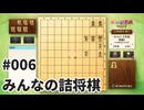 みんなの詰将棋を夜な夜な実況#006