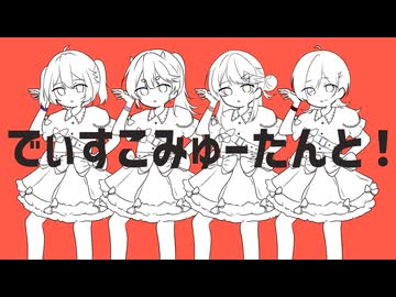 でぃすこみゅーたんと！【歌ってみた】