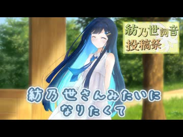 高嶺の花の紡乃世さんと、私の小さな背伸び