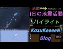 2026年05月11日 月曜日 地震活動ハイライト