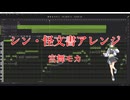 シン・怪文書アレンジV2.0 / 宮舞モカ【SynthV2カバー】