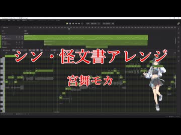 シン・怪文書アレンジV2.0 / 宮舞モカ【SynthV2カバー】