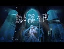 鯨と謡う夜 / 初音ミクV6