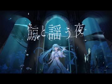 鯨と謡う夜 / 初音ミクV6