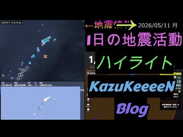 2026年05月11日 月曜日 地震活動ハイライト 1分まとめShort