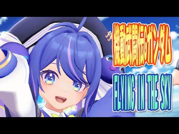 【MMDカバー】 機動武闘伝Gガンダム　OP主題歌　FLYING IN THE SKY　(音街ウナ)
