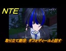 NTE　取り立て屋⑱　ダフォディールと話す　第４話スカーレット・レター　メインストーリー攻略　＃２０１　【ネバエバ】