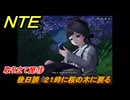 NTE　取り立て屋⑲　後日談　２１時に桜の木に戻る　第４話スカーレット・レター　メインストーリー攻略　＃２０２　【ネバエバ】