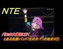 NTE　とある伝説バンド（なのか？）の始まり①　バロック大通りに行く　番外編　＃２０３　【ネバエバ】