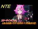 NTE　とある伝説バンド（なのか？）の始まり②　スターサインに入る　番外編　＃２０４　【ネバエバ】