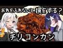 あれを入れないと損をする？チリコンカン(Chili con carne)【アメリカ料理】