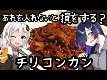 あれを入れないと損をする？チリコンカン(Chili con carne)【アメリカ料理】
