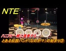 NTE　とある伝説バンド（なのか？）の始まり③　ハニアと一緒に演奏する　番外編　＃２０５　【ネバエバ】