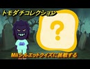トモダチコレクション　Miiシルエットクイズに挑戦する　島の住人観察日記（ポケモン編）　＃５０１　【トモコレわくわく生活】