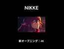 【NIKKE】新オープニング：4K Ver.