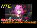 NTE　とある伝説バンド（なのか？）の始まり④　翌日スターサインへ向かう　番外編　＃２０６　【ネバエバ】
