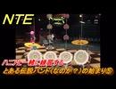 NTE　とある伝説バンド（なのか？）の始まり⑤　ハニアと一緒に練習する　番外編　＃２０７　【ネバエバ】