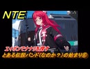NTE　とある伝説バンド（なのか？）の始まり⑥　エイボンでナナリを探す　番外編　＃２０８　【ネバエバ】