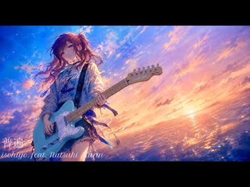 普遍 / isohiyo. feat. 夏色花梨 【オリジナル曲】