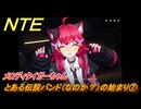 NTE　とある伝説バンド（なのか？）の始まり⑦　メロディタイガーちゃん　番外編　＃２０９　【ネバエバ】