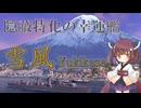 【VOICEPEAK実況】船乗りきりたんの海戦漂流記_part17_雪風【Wows Blitz】