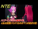 NTE　とある伝説バンド（なのか？）の始まり⑧　ハニア・ナナリたちと練習する　番外編　＃２１０　【ネバエバ】