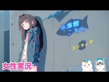□■水族館こちらをまったり実況【女性実況】