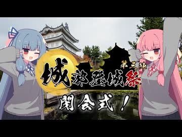 【城郭登城祭第三陣】閉会式と集計結果とお礼