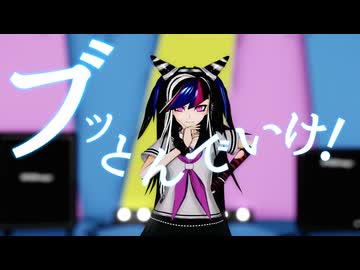 【ダンガンロンパMMD】ブッとんでいけ！【カメラ配布】