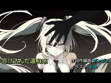 溶け込んだ違和感/初音ミク【ボカロオリジナル曲】