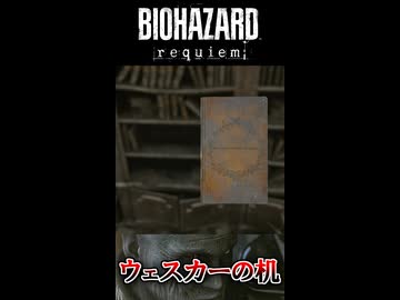 ウェスカーの机といえば‥‥