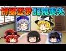 【ゆっくり茶番】記憶喪失になった霊夢