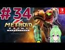 【ゲーム実況】メトロイドプライムリマスタード#34【Vtuber】