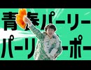 画面の前のみんなも金星で青春パーリーだ！