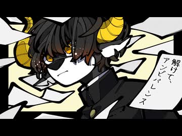 解けて、アンビバレンス／卯花ロク Covered by Bolanteen【ぼらんてぃーん】