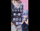 青山君（筋肉）が大好きなミコトちゃん　第一話「告白より筋肉」【リメイクショート】