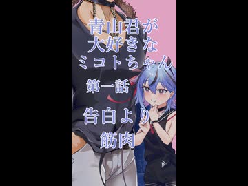 青山君（筋肉）が大好きなミコトちゃん　第一話「告白より筋肉」【リメイクショート】