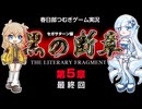 【SS 黒の断章・第5章(完)】ツムギノミコン ～埼玉秘法～ その5【春日部つむぎゲーム実況 激闘編vol.34】